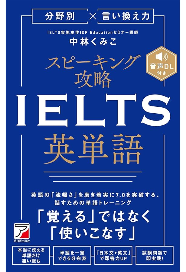IELTS スピーキング・ライティング完全攻略 | 田岡千明, 小谷延良